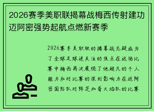 2026赛季美职联揭幕战梅西传射建功迈阿密强势起航点燃新赛季 2026赛季美职联揭幕战梅西传射建功迈阿密强势起航点燃新赛季