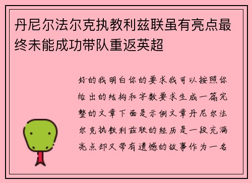丹尼尔法尔克执教利兹联虽有亮点最终未能成功带队重返英超 丹尼尔法尔克执教利兹联虽有亮点最终未能成功带队重返英超