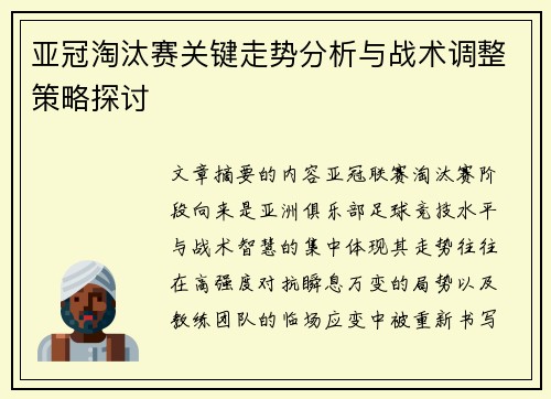 亚冠淘汰赛关键走势分析与战术调整策略探讨 亚冠淘汰赛关键走势分析与战术调整策略探讨