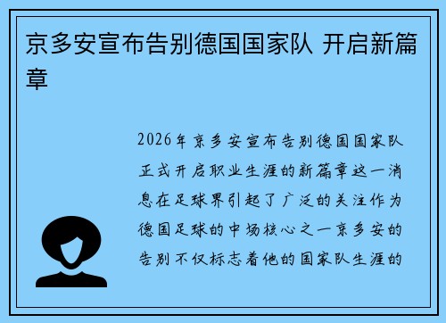京多安宣布告别德国国家队 开启新篇章