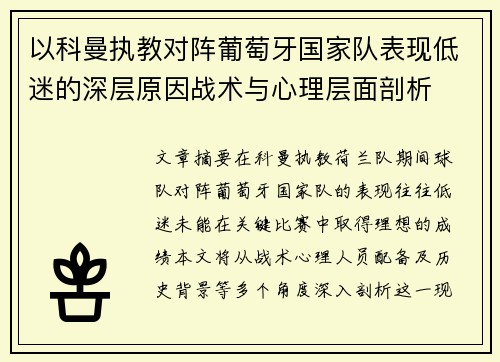 以科曼执教对阵葡萄牙国家队表现低迷的深层原因战术与心理层面剖析 以科曼执教对阵葡萄牙国家队表现低迷的深层原因战术与心理层面剖析