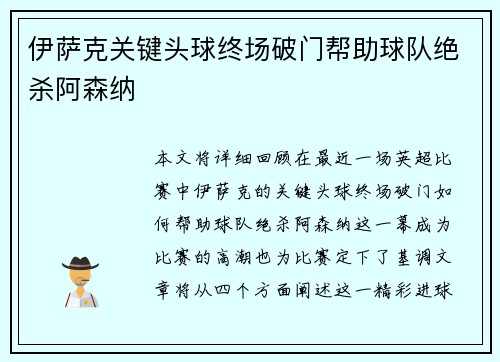 伊萨克关键头球终场破门帮助球队绝杀阿森纳