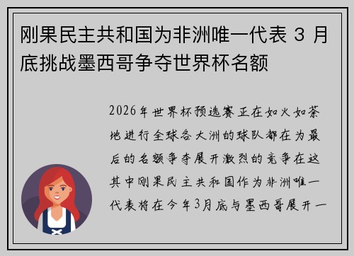 刚果民主共和国为非洲唯一代表 3 月底挑战墨西哥争夺世界杯名额 刚果民主共和国为非洲唯一代表 3 月底挑战墨西哥争夺世界杯名额
