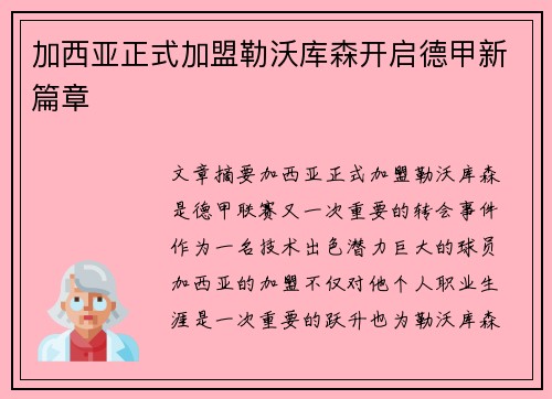 加西亚正式加盟勒沃库森开启德甲新篇章 加西亚正式加盟勒沃库森开启德甲新篇章