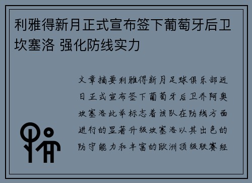 利雅得新月正式宣布签下葡萄牙后卫坎塞洛 强化防线实力