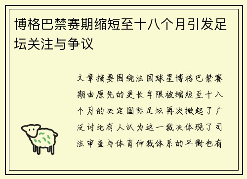 博格巴禁赛期缩短至十八个月引发足坛关注与争议 博格巴禁赛期缩短至十八个月引发足坛关注与争议