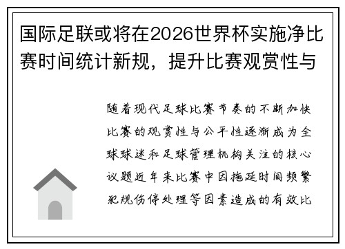 国际足联或将在2026世界杯实施净比赛时间统计新规,提升比赛观赏性与公平性 国际足联或将在2026世界杯实施净比赛时间统计新规,提升比赛观赏性与公平性