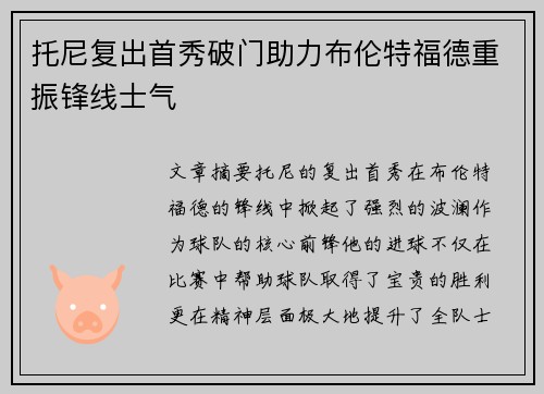 托尼复出首秀破门助力布伦特福德重振锋线士气 托尼复出首秀破门助力布伦特福德重振锋线士气