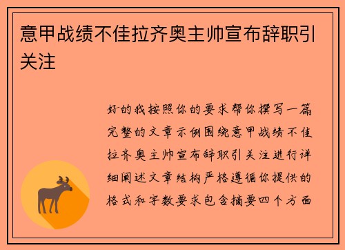 意甲战绩不佳拉齐奥主帅宣布辞职引关注 意甲战绩不佳拉齐奥主帅宣布辞职引关注