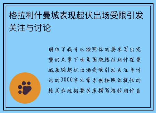 格拉利什曼城表现起伏出场受限引发关注与讨论 格拉利什曼城表现起伏出场受限引发关注与讨论