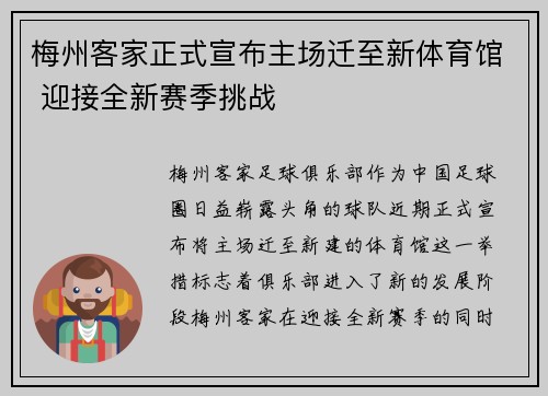 梅州客家正式宣布主场迁至新体育馆 迎接全新赛季挑战 梅州客家正式宣布主场迁至新体育馆 迎接全新赛季挑战