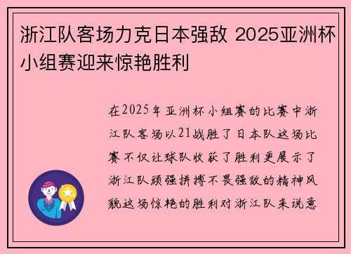 浙江队客场力克日本强敌 2025亚洲杯小组赛迎来惊艳胜利 浙江队客场力克日本强敌 2025亚洲杯小组赛迎来惊艳胜利