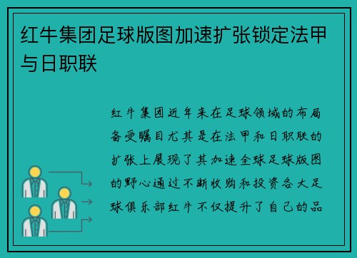 红牛集团足球版图加速扩张锁定法甲与日职联 红牛集团足球版图加速扩张锁定法甲与日职联