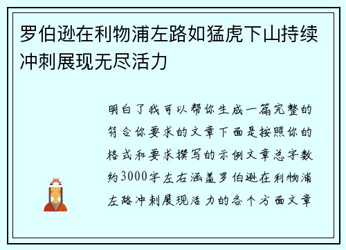 罗伯逊在利物浦左路如猛虎下山持续冲刺展现无尽活力 罗伯逊在利物浦左路如猛虎下山持续冲刺展现无尽活力