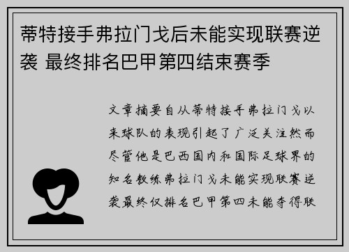 蒂特接手弗拉门戈后未能实现联赛逆袭 最终排名巴甲第四结束赛季 蒂特接手弗拉门戈后未能实现联赛逆袭 最终排名巴甲第四结束赛季