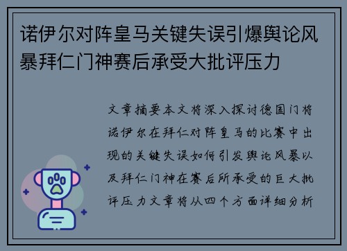 诺伊尔对阵皇马关键失误引爆舆论风暴拜仁门神赛后承受大批评压力 诺伊尔对阵皇马关键失误引爆舆论风暴拜仁门神赛后承受大批评压力