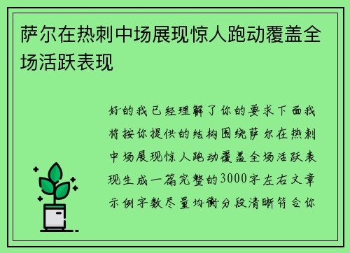 萨尔在热刺中场展现惊人跑动覆盖全场活跃表现 萨尔在热刺中场展现惊人跑动覆盖全场活跃表现