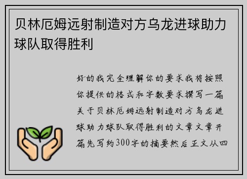 贝林厄姆远射制造对方乌龙进球助力球队取得胜利 贝林厄姆远射制造对方乌龙进球助力球队取得胜利