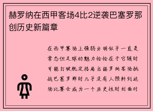 赫罗纳在西甲客场4比2逆袭巴塞罗那创历史新篇章 赫罗纳在西甲客场4比2逆袭巴塞罗那创历史新篇章