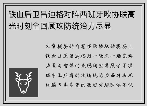 铁血后卫吕迪格对阵西班牙欧协联高光时刻全回顾攻防统治力尽显 铁血后卫吕迪格对阵西班牙欧协联高光时刻全回顾攻防统治力尽显