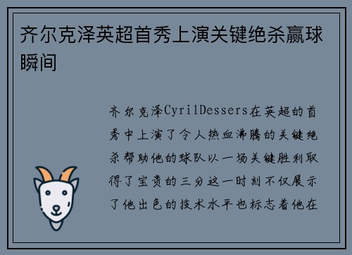 齐尔克泽英超首秀上演关键绝杀赢球瞬间 齐尔克泽英超首秀上演关键绝杀赢球瞬间