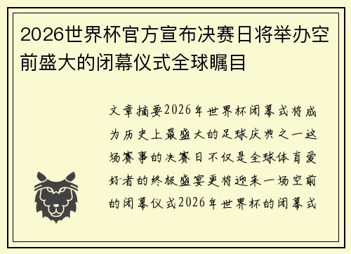 2026世界杯官方宣布决赛日将举办空前盛大的闭幕仪式全球瞩目 2026世界杯官方宣布决赛日将举办空前盛大的闭幕仪式全球瞩目