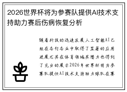 2026世界杯将为参赛队提供AI技术支持助力赛后伤病恢复分析 2026世界杯将为参赛队提供AI技术支持助力赛后伤病恢复分析