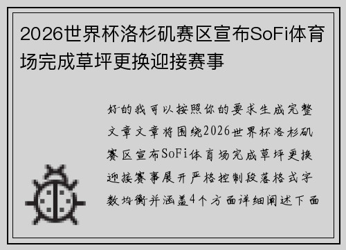 2026世界杯洛杉矶赛区宣布SoFi体育场完成草坪更换迎接赛事 2026世界杯洛杉矶赛区宣布SoFi体育场完成草坪更换迎接赛事
