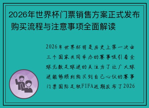 2026年世界杯门票销售方案正式发布 购买流程与注意事项全面解读 2026年世界杯门票销售方案正式发布 购买流程与注意事项全面解读
