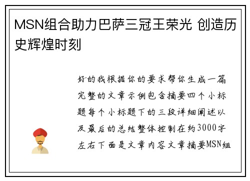 MSN组合助力巴萨三冠王荣光 创造历史辉煌时刻 MSN组合助力巴萨三冠王荣光 创造历史辉煌时刻