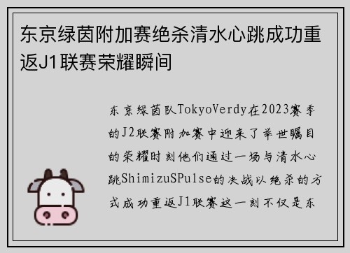 东京绿茵附加赛绝杀清水心跳成功重返J1联赛荣耀瞬间 东京绿茵附加赛绝杀清水心跳成功重返J1联赛荣耀瞬间