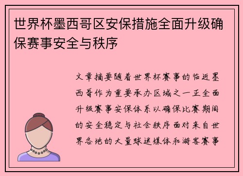 世界杯墨西哥区安保措施全面升级确保赛事安全与秩序 世界杯墨西哥区安保措施全面升级确保赛事安全与秩序