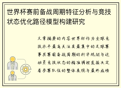 世界杯赛前备战周期特征分析与竞技状态优化路径模型构建研究 世界杯赛前备战周期特征分析与竞技状态优化路径模型构建研究
