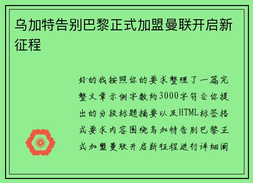 乌加特告别巴黎正式加盟曼联开启新征程 乌加特告别巴黎正式加盟曼联开启新征程