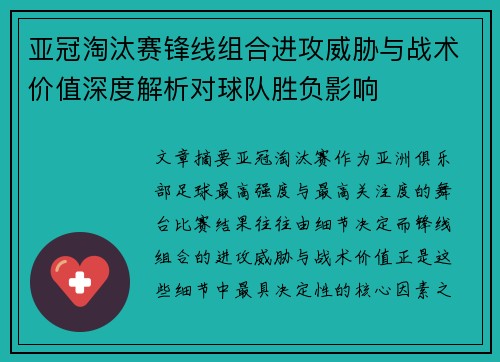 亚冠淘汰赛锋线组合进攻威胁与战术价值深度解析对球队胜负影响 亚冠淘汰赛锋线组合进攻威胁与战术价值深度解析对球队胜负影响