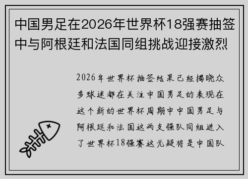 中国男足在2026年世界杯18强赛抽签中与阿根廷和法国同组挑战迎接激烈竞争 中国男足在2026年世界杯18强赛抽签中与阿根廷和法国同组挑战迎接激烈竞争