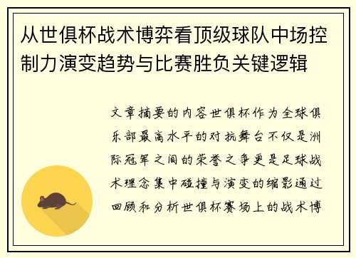 从世俱杯战术博弈看顶级球队中场控制力演变趋势与比赛胜负关键逻辑 从世俱杯战术博弈看顶级球队中场控制力演变趋势与比赛胜负关键逻辑