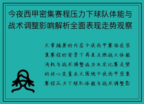 今夜西甲密集赛程压力下球队体能与战术调整影响解析全面表现走势观察 今夜西甲密集赛程压力下球队体能与战术调整影响解析全面表现走势观察