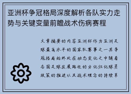 亚洲杯争冠格局深度解析各队实力走势与关键变量前瞻战术伤病赛程 亚洲杯争冠格局深度解析各队实力走势与关键变量前瞻战术伤病赛程