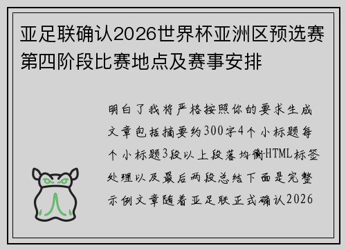 亚足联确认2026世界杯亚洲区预选赛第四阶段比赛地点及赛事安排 亚足联确认2026世界杯亚洲区预选赛第四阶段比赛地点及赛事安排