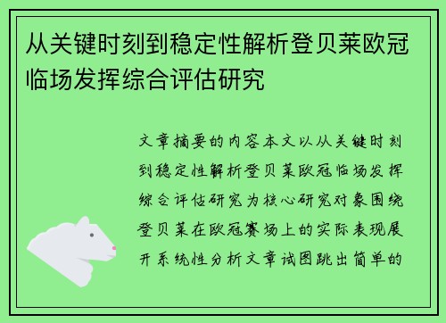 从关键时刻到稳定性解析登贝莱欧冠临场发挥综合评估研究 从关键时刻到稳定性解析登贝莱欧冠临场发挥综合评估研究