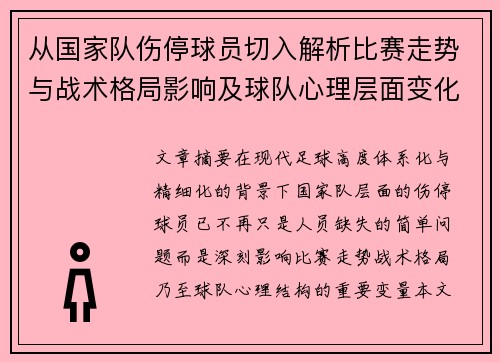 从国家队伤停球员切入解析比赛走势与战术格局影响及球队心理层面变化 从国家队伤停球员切入解析比赛走势与战术格局影响及球队心理层面变化