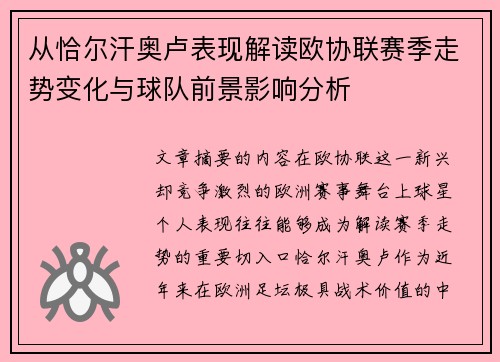 从恰尔汗奥卢表现解读欧协联赛季走势变化与球队前景影响分析 从恰尔汗奥卢表现解读欧协联赛季走势变化与球队前景影响分析