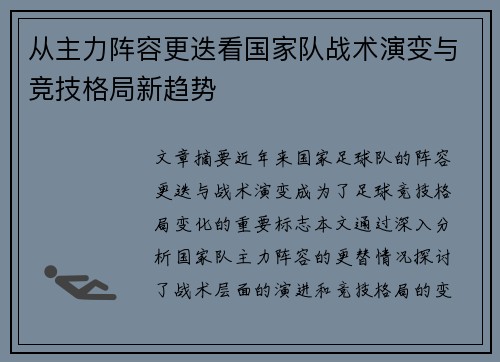 从主力阵容更迭看国家队战术演变与竞技格局新趋势 从主力阵容更迭看国家队战术演变与竞技格局新趋势