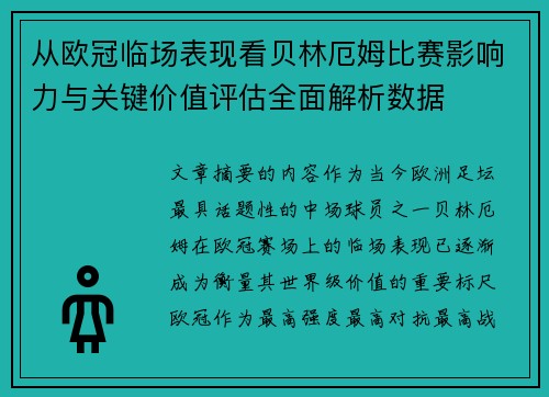 从欧冠临场表现看贝林厄姆比赛影响力与关键价值评估全面解析数据 从欧冠临场表现看贝林厄姆比赛影响力与关键价值评估全面解析数据