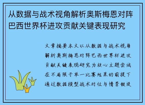 从数据与战术视角解析奥斯梅恩对阵巴西世界杯进攻贡献关键表现研究 从数据与战术视角解析奥斯梅恩对阵巴西世界杯进攻贡献关键表现研究