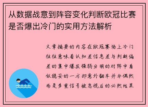 从数据战意到阵容变化判断欧冠比赛是否爆出冷门的实用方法解析 从数据战意到阵容变化判断欧冠比赛是否爆出冷门的实用方法解析