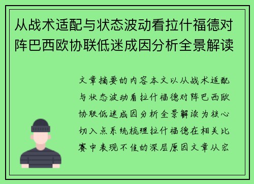 从战术适配与状态波动看拉什福德对阵巴西欧协联低迷成因分析全景解读 从战术适配与状态波动看拉什福德对阵巴西欧协联低迷成因分析全景解读