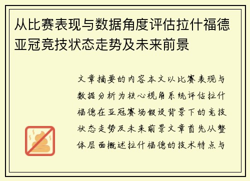 从比赛表现与数据角度评估拉什福德亚冠竞技状态走势及未来前景 从比赛表现与数据角度评估拉什福德亚冠竞技状态走势及未来前景