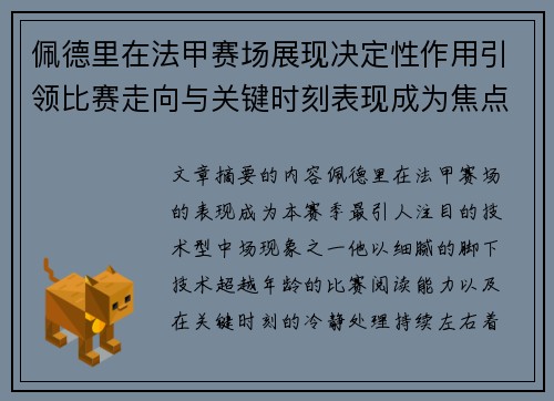 佩德里在法甲赛场展现决定性作用引领比赛走向与关键时刻表现成为焦点 佩德里在法甲赛场展现决定性作用引领比赛走向与关键时刻表现成为焦点